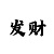 大小单双输了能回血吗